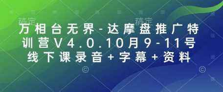 万相台无界-达摩盘推广特训营V4.0.10月9-11号线下课录音+字幕+资料-耐玩网创