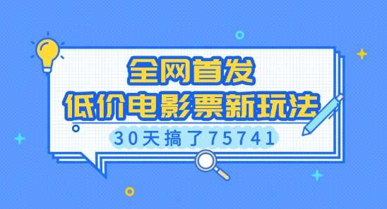 全网首发，低价电影票新玩法，已有人30天搞了75741【揭秘】-耐玩网创