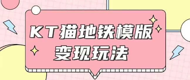 最新Helo Kitty地铁玩法，可引流可售卖咸鱼代制作6到20元不等【揭秘】-耐玩网创