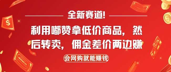 全新赛道，利用嘟赞拿低价商品，然后去闲鱼转卖佣金，差价两边赚，会网购就能挣钱-耐玩网创