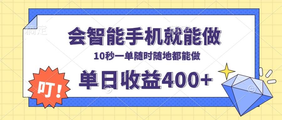 （13861期）会智能手机就能做，十秒钟一单，有手机就行，随时随地可做单日收益400+-耐玩网创