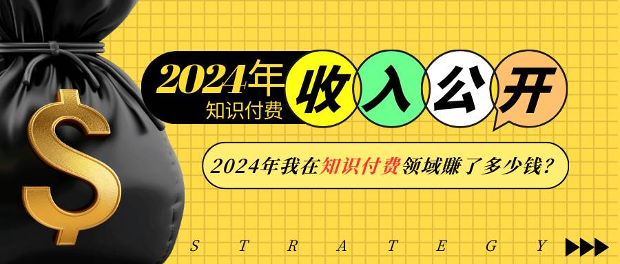 （13864期）2024年知识付费收入大公开！2024年我在知识付费领域賺了多少钱？-耐玩网创