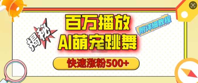 百万播放的AI萌宠跳舞玩法，快速涨粉500+，视频号快速起号，1分钟教会你(附详细教程)-耐玩网创