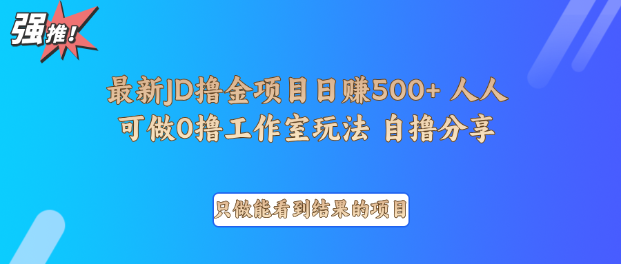 最新项目0撸项目京东掘金单日500＋项目拆解-耐玩网创