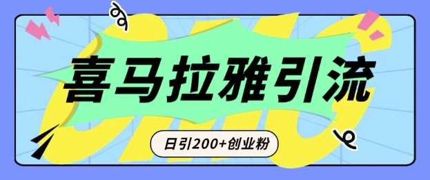 从短视频转向音频：为什么喜马拉雅成为新的创业粉引流利器？每天轻松引流200+精准创业粉-耐玩网创