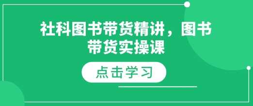 社科图书带货精讲，图书带货实操课-耐玩网创