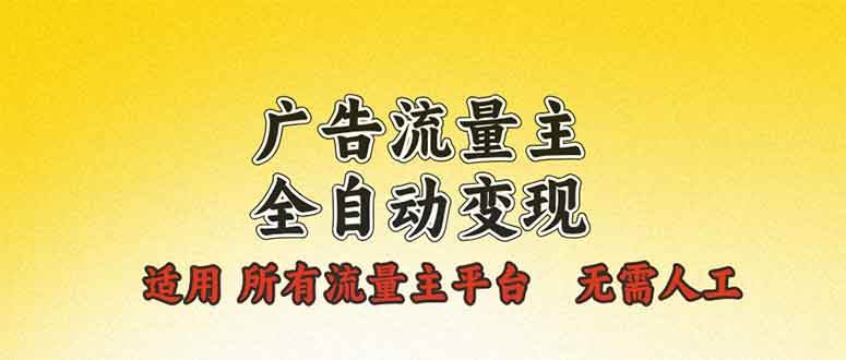 （13875期）广告流量主全自动变现，适用所有流量主平台，无需人工，单机日入500+-耐玩网创