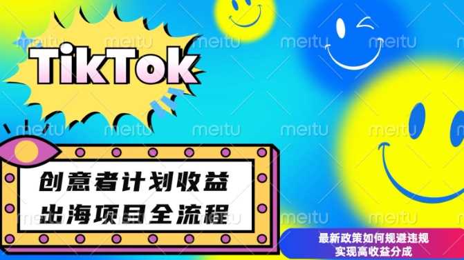 最新TikTok创意者计划开通条件及变现，如何规避违规实现高收益分成【揭秘】-耐玩网创