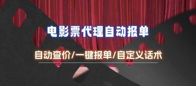 电影代理自动报单_自动查报价，给客户快速应答【完整攻略】-耐玩网创