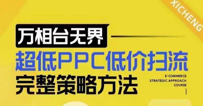 超低PPC低价扫流完整策略方法，最新低价扫流底层逻辑，万相台无界低价扫流实战流程方法-耐玩网创