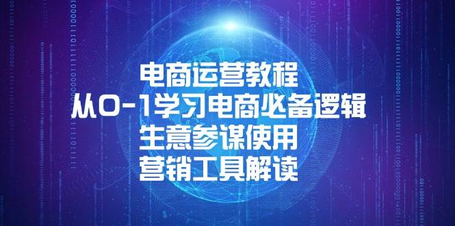 （13877期）电商运营教程：从0-1学习电商必备逻辑, 生意参谋使用, 营销工具解读-耐玩网创