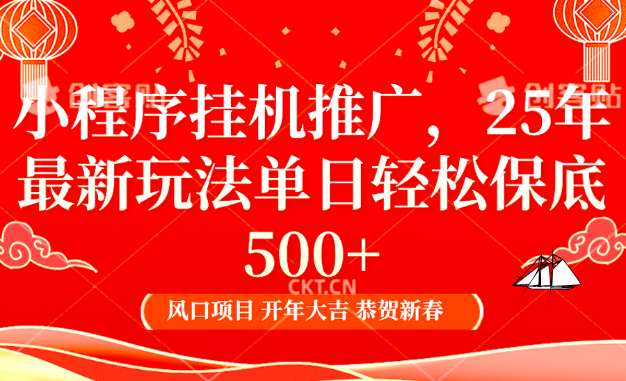 2025年小程序挂机推广最新玩法，保底日入900+，兼职副业的不二之选-耐玩网创