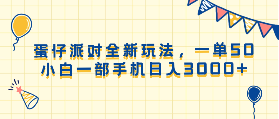 （13885期）蛋仔派对全新玩法，一单50，小白一部手机日入3000+-耐玩网创