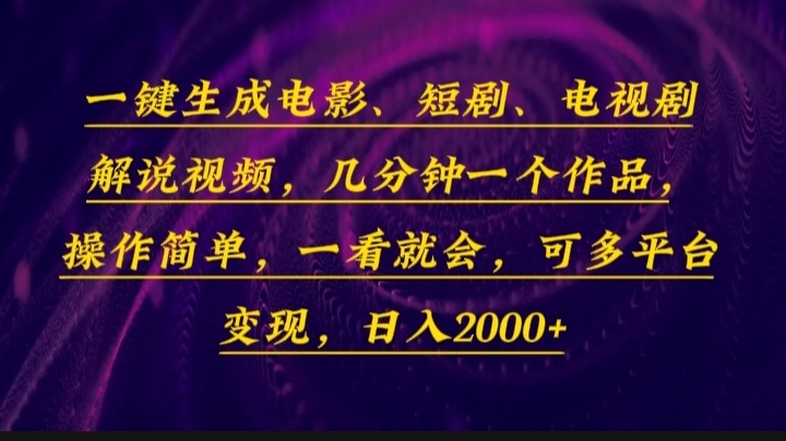 （13886期）一键生成电影，短剧，电视剧解说视频，几分钟一个作品，操作简单，一看…-耐玩网创