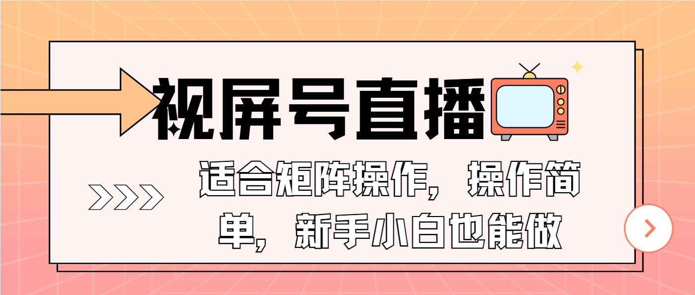 （13887期）视屏号直播，适合矩阵操作，操作简单， 一部手机就能做，小白也能做，…-耐玩网创