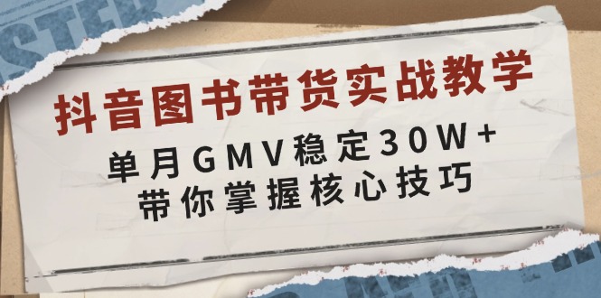 （13890期）抖音图书带货实战教学，单月GMV稳定30W+，带你掌握核心技巧-耐玩网创