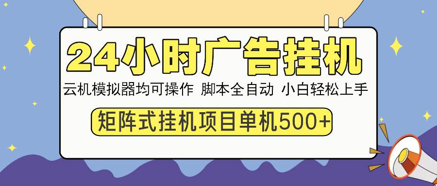 （13895期）24小时全自动广告挂机 矩阵式操作 单机收益500+ 小白也能轻松上手-耐玩网创