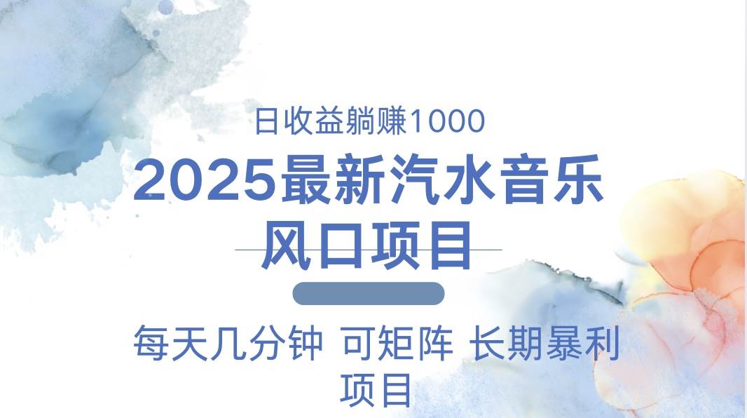 （13894期）2025最新汽水音乐躺赚项目 每天几分钟 日入1000＋-耐玩网创