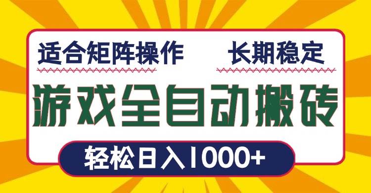 （13892期）游戏全自动暴利搬砖，轻松日入1000+ 适合矩阵操作-耐玩网创