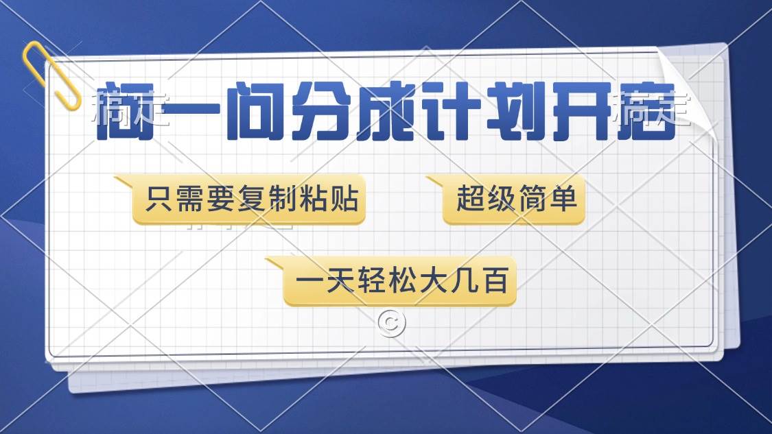 （13891期）问一问分成计划开启，超简单，只需要复制粘贴，一天也能收入几百-耐玩网创