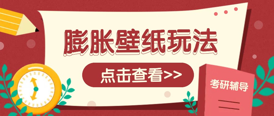 火爆壁纸项目，热门膨胀壁纸玩法，简单操作每日200+的收益-耐玩网创