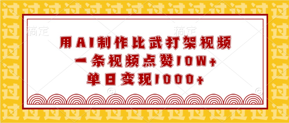 用AI制作比武打架视频，一条视频点赞10W+，单日变现1000+-耐玩网创