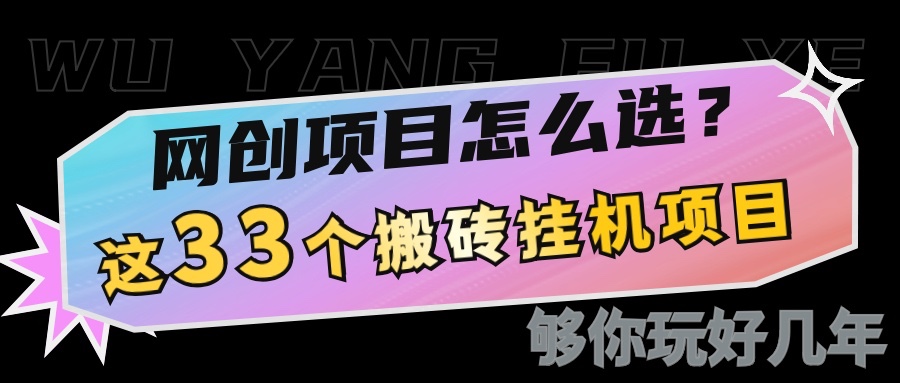 网创不知道做什么？这33个低成本挂机搬砖项目够你玩几年-耐玩网创