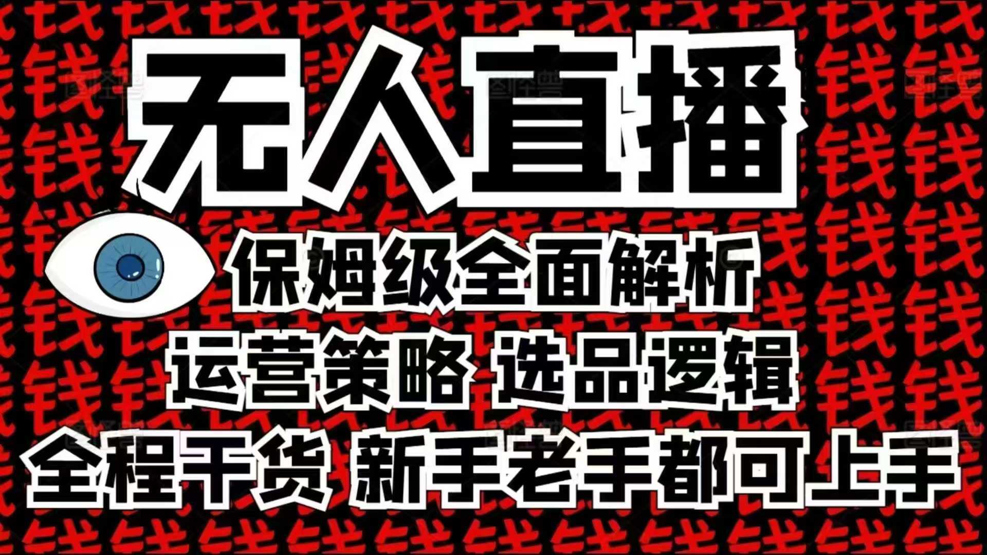 2025无人直播这么做就对了，保姆级全面解析，全程干货，新手老手都可上手-耐玩网创