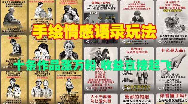 手绘情感语录玩法，十条作品涨万粉，收益直接起飞-耐玩网创