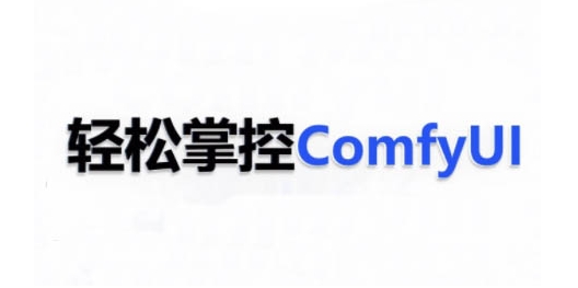 ComfyUI AI系统课，轻松掌控ComfyUl-耐玩网创