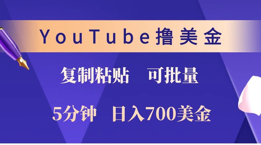 YouTube复制粘贴撸美金，5分钟就熟练，1天收入700美金！！收入无上限，可批量！-耐玩网创