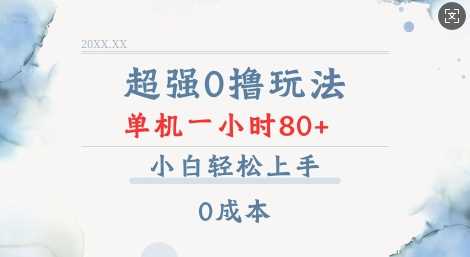 超强0撸玩法 录录数据 单机 一小时轻松80+ 小白轻松上手 简单0成本【仅揭秘】-耐玩网创