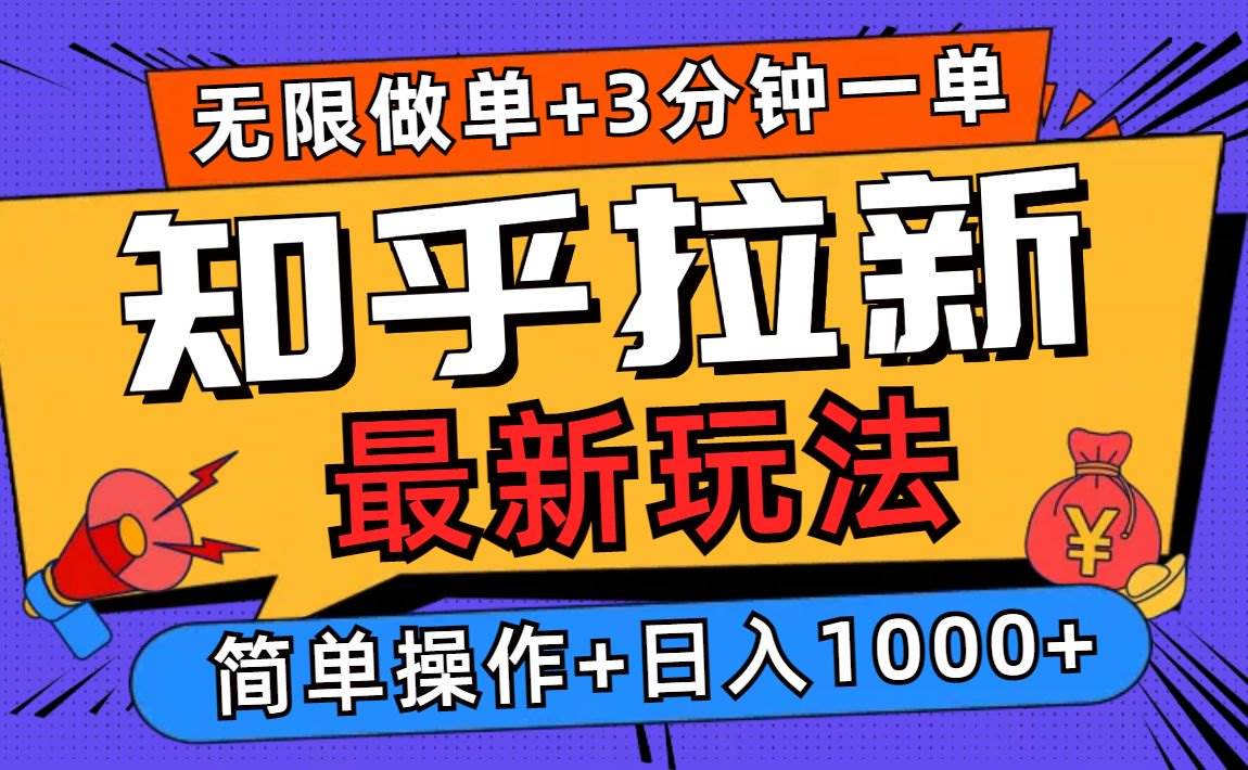 （13907期）2025知乎拉新无限做单玩法，3分钟一单，日入1000+简单无难度-耐玩网创