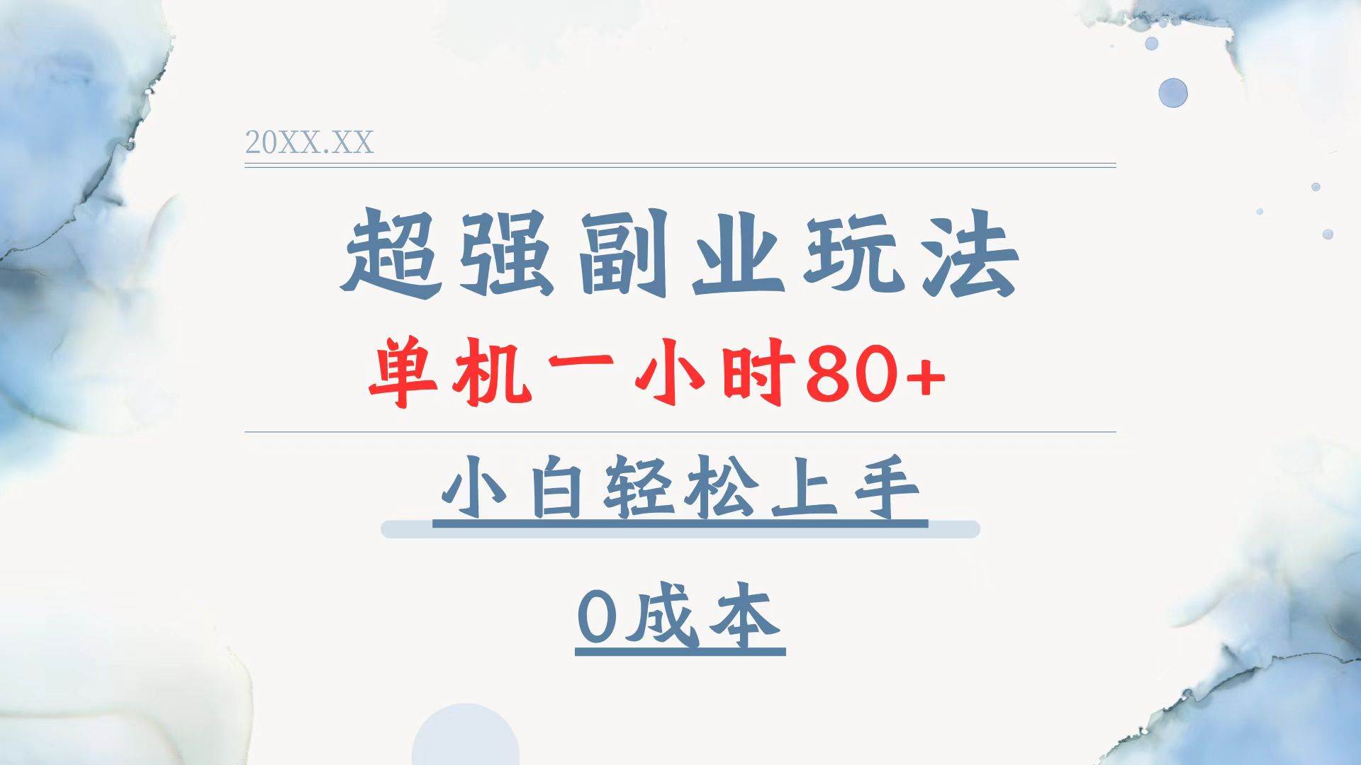（13907期）超强副业玩法，单机一小时80+，小白轻松上手，0成本-耐玩网创