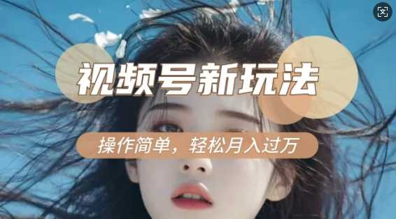 利用新老电视剧对比视频，撸视频号分成计划收益，轻松月入过W，操作简单-耐玩网创