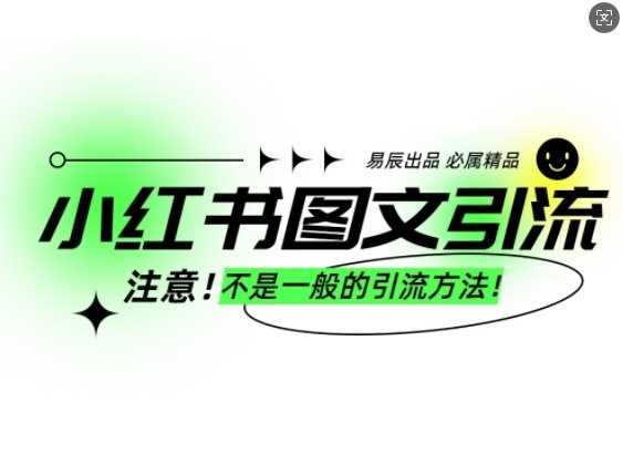 小红书图文引流创业粉，最稳引流方法，日引300+可批量操作-耐玩网创