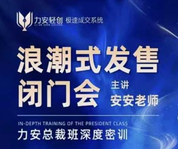 力安深圳闭门会：浪潮式发售，手把手教你做批量搞定成交-耐玩网创