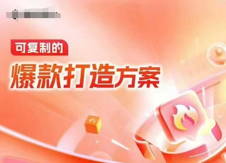 天猫电商爆款运营，可复制的爆款打造方案(线下内训课录音+字幕)-耐玩网创