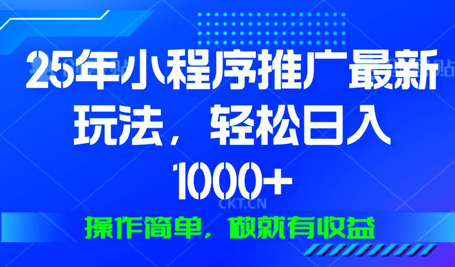 （13909期）25年微信小程序推广最新玩法，轻松日入1000+，操作简单 做就有收益-耐玩网创