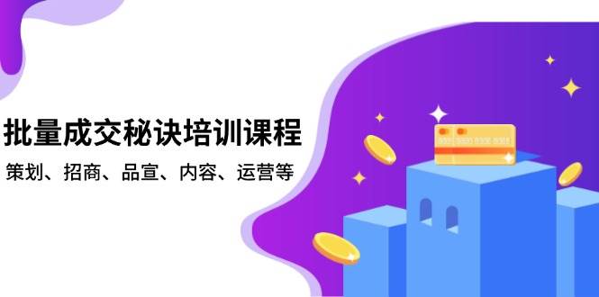 批量成交秘诀培训课程，策划、招商、品宣、内容、运营等-耐玩网创
