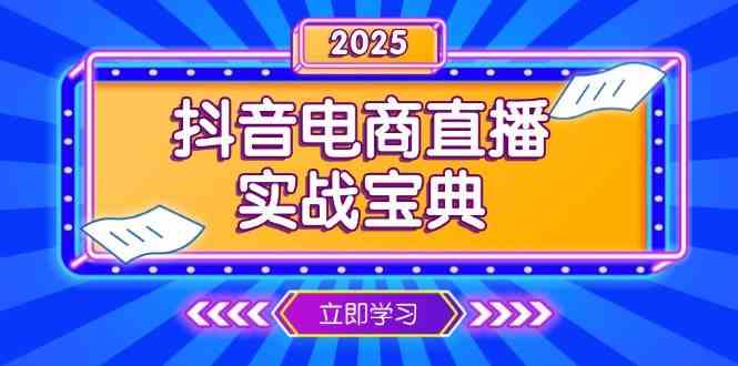 抖音电商直播实战宝典，从起号到复盘，全面解析直播间运营技巧-耐玩网创
