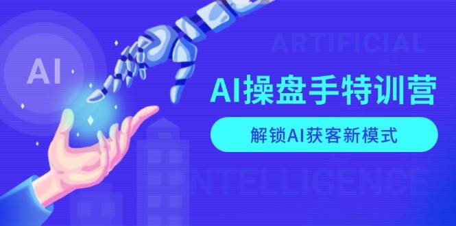 （13915期）AI-操盘手特训营，解锁AI获客新模式，全面掌握AI商业应用与提示词技巧-耐玩网创