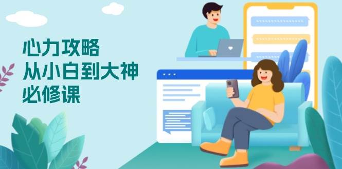 （13913期）心力 攻略，从小白到大神必修课，技能与心力独立，助你自信从容面对挑战-耐玩网创