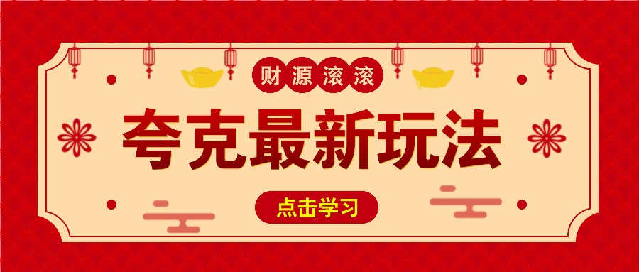 11元/1单，夸克最新拉新玩法，无需自己保存内容，直接分享即可赚钱-耐玩网创
