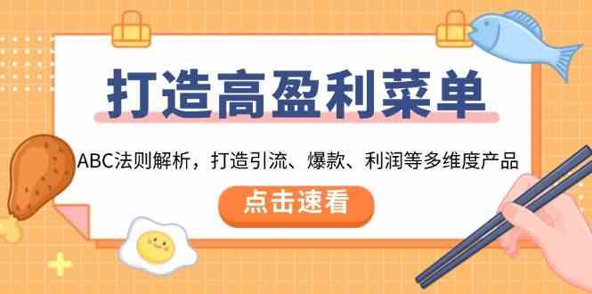 打造高盈利菜单：ABC法则解析，打造引流、爆款、利润等多维度产品-耐玩网创