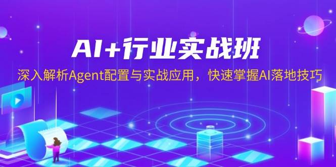 AI+行业实战班，深入解析Agent配置与实战应用，快速掌握AI落地技巧-耐玩网创
