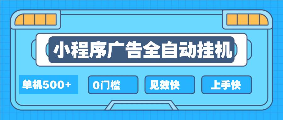 （13928期）2025全新小程序挂机，单机收益500+，新手小白可学，项目简单，无繁琐操…-耐玩网创