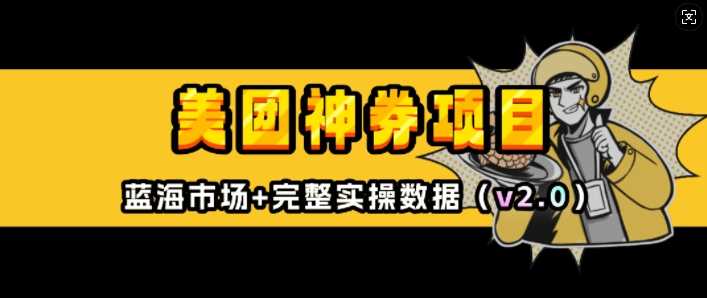 美团神券项目_入门级教程，外卖券膨胀推广项目(v2.0版教程)-耐玩网创