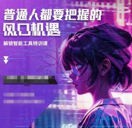 人工智能实战训练，普通人都要把握的风口机遇-耐玩网创