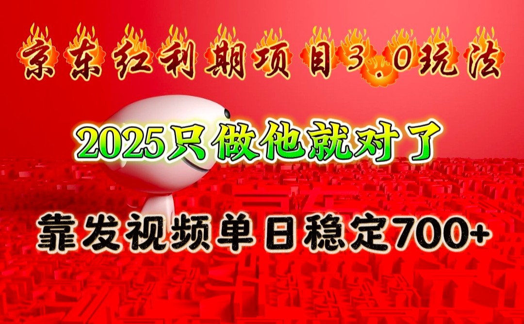 京东红利项目3.0玩法，2025只做他就对了，靠发视频单日稳定700+-耐玩网创